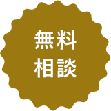 無料相談