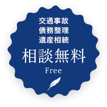 交通事故・債務整理・遺産相続 相談無料