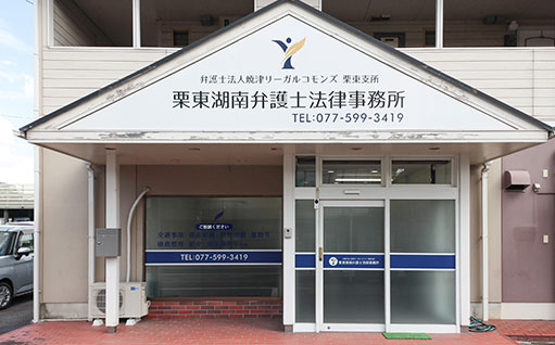 栗東湖南弁護士法律事務所の外観