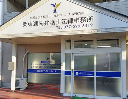栗東湖南弁護士法律事務所の外観