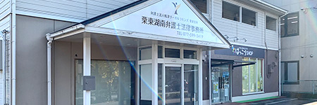栗東・湖南の弁護士事務所紹介